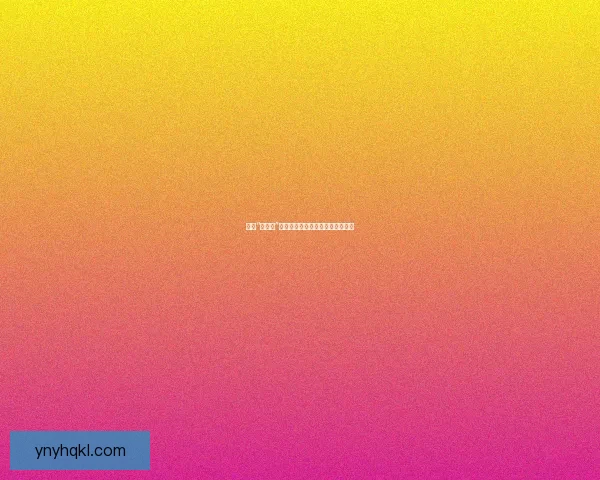 揭秘“黑料网”：网络时代的隐私边界与信息暗流