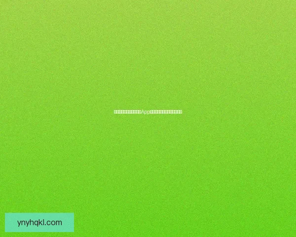 真实与虚幻的边界：直播App真人秀，一场你我参与的狂欢